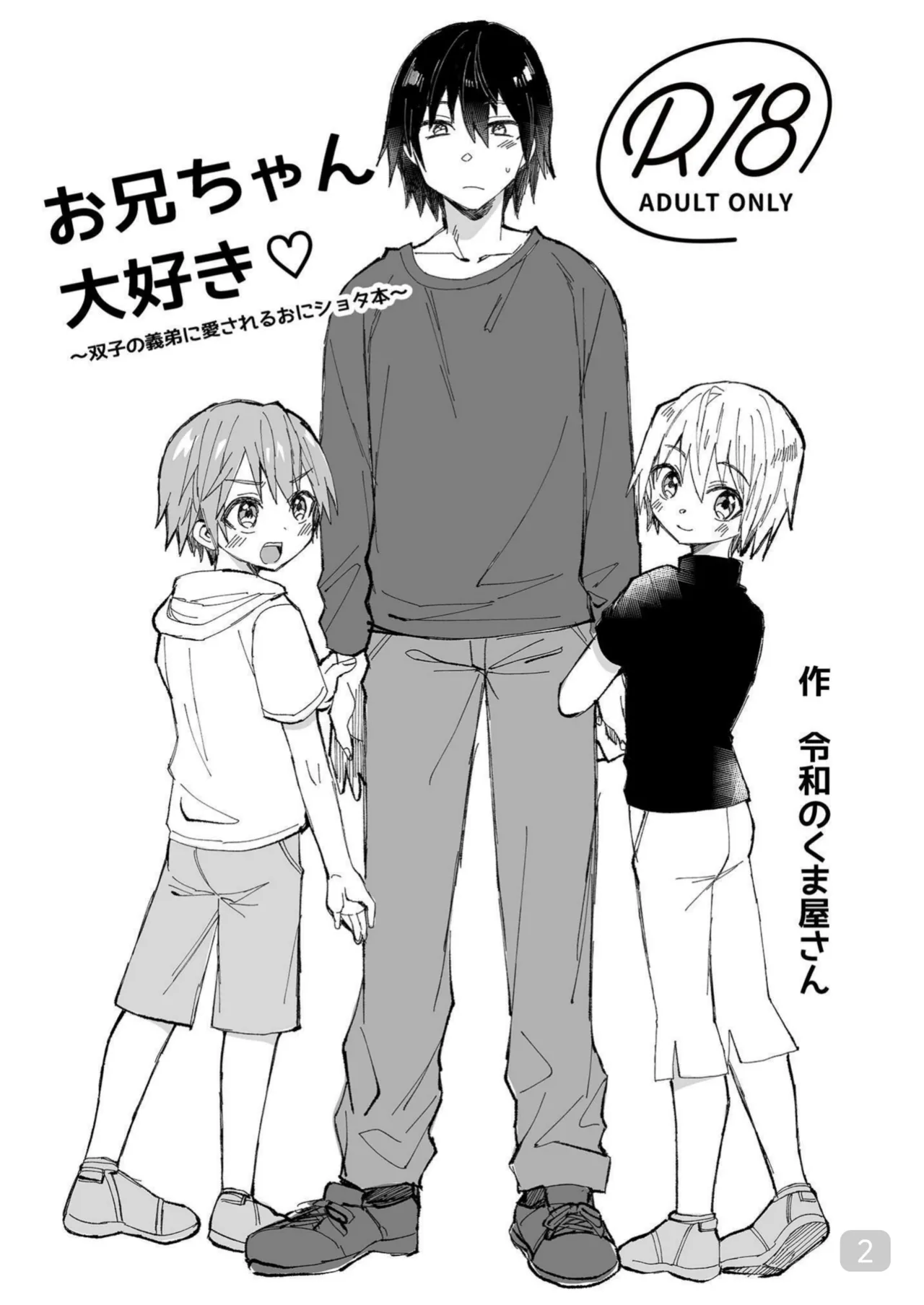 【令和のくま屋さん】お兄ちゃん大好き～双子の義弟に愛されるおにショタ本～【chinese】 page 2 full