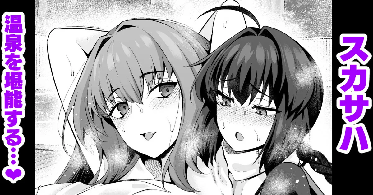 スカサハ、ヤマタケの三助仕事を堪能する❤ page 1 full