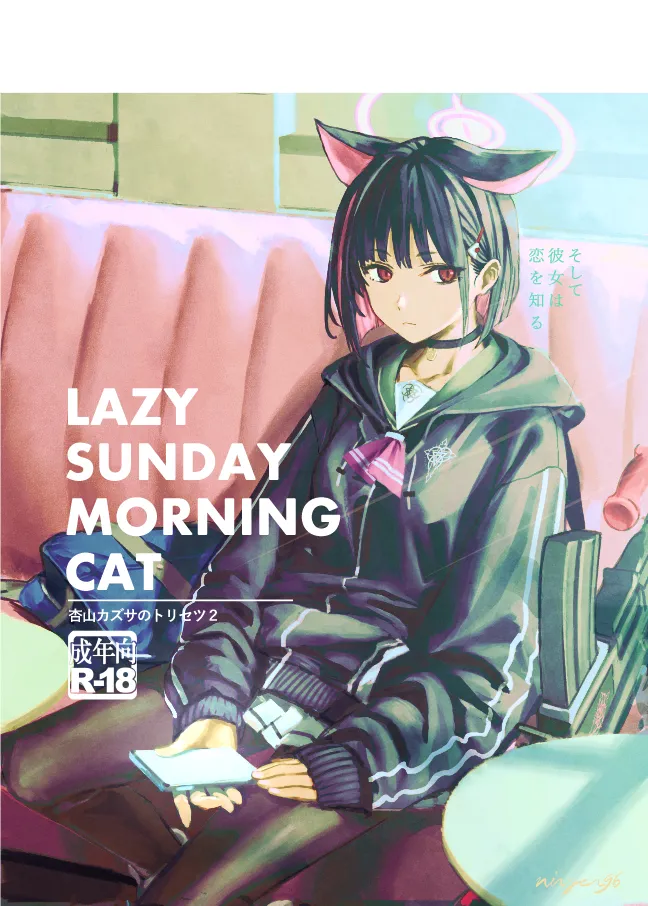 LAZY SUNDAY MORNING CAT/杏山カズサのトリセツ2 page 1 full
