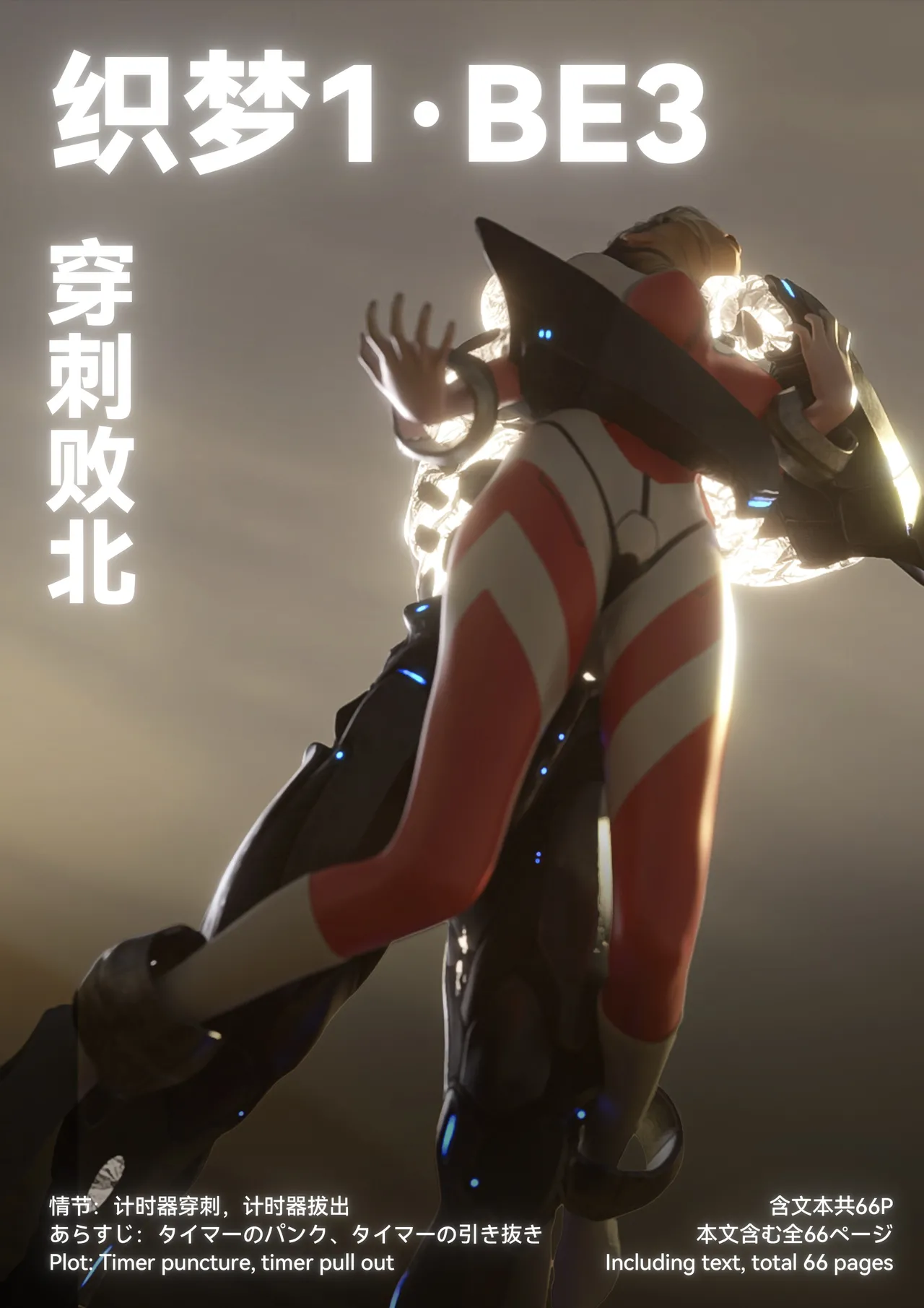 织梦1·BE3 完全版+小说 page 1 full