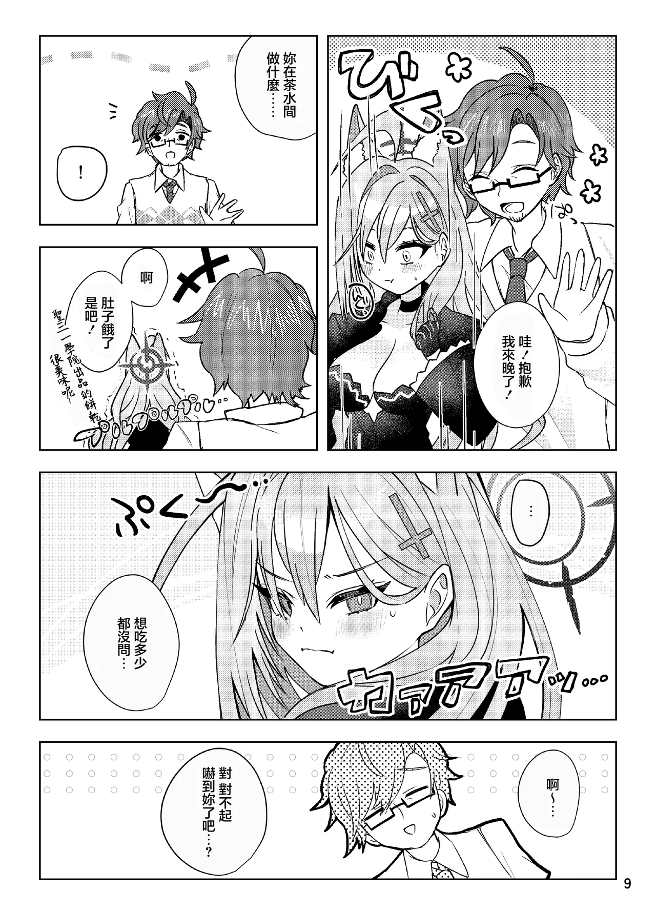 ほどけるような甘さで_ブルーアーカイブ page 9 full