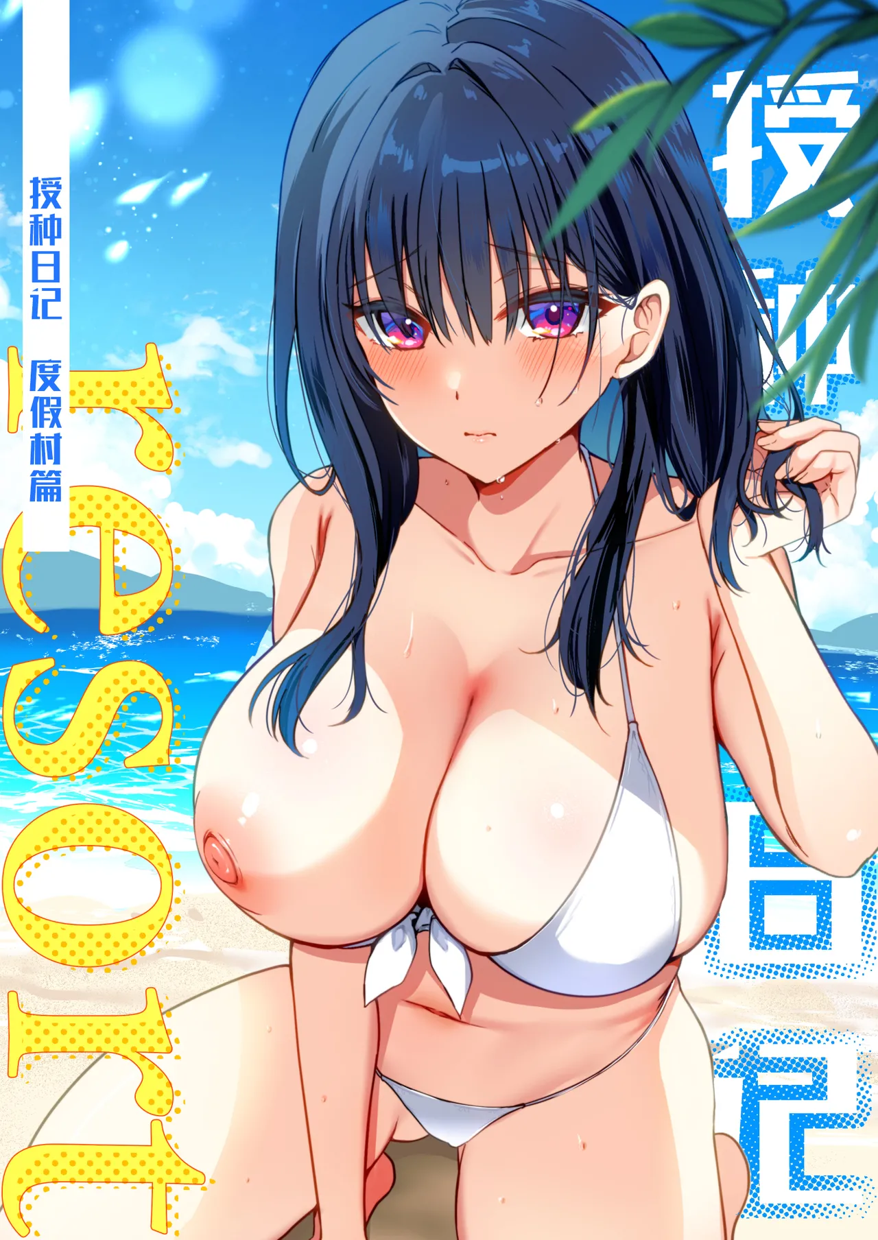 Tanetsuke Nikki ~Resort Hen~ | 授种日记 ~度假村篇~ page 1 full