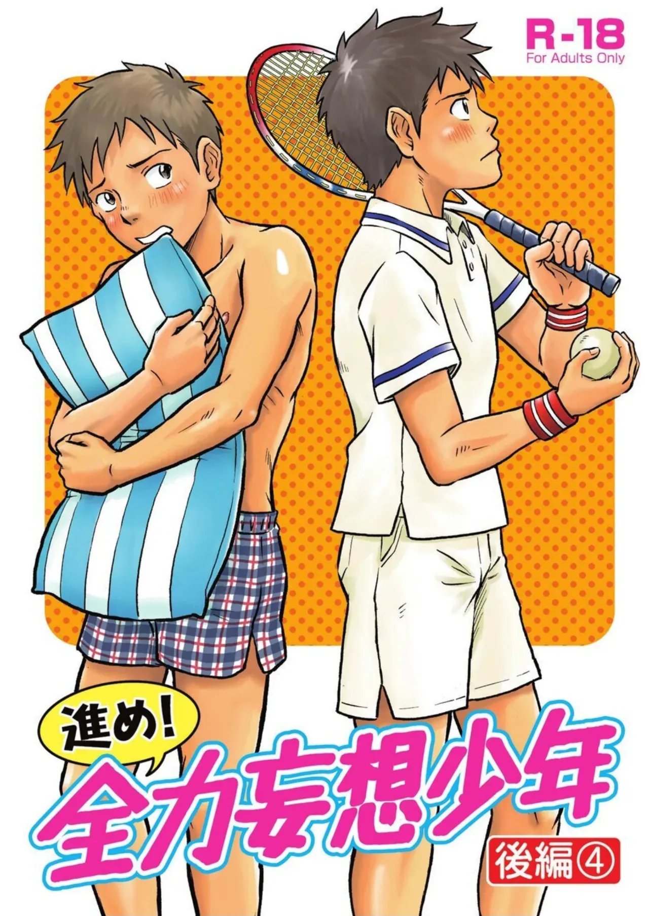 前进！全力妄想少年 后篇4 page 1 full