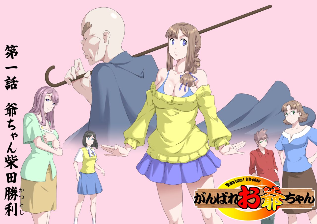 Ganbare Ojīchan 〜【G1-2，16-25】   （持续更新中） page 3 full