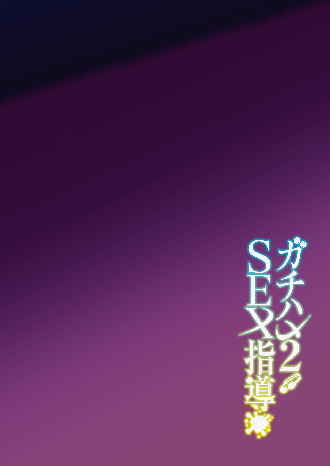 Gachihame SEX Shidou 2 page 3 full