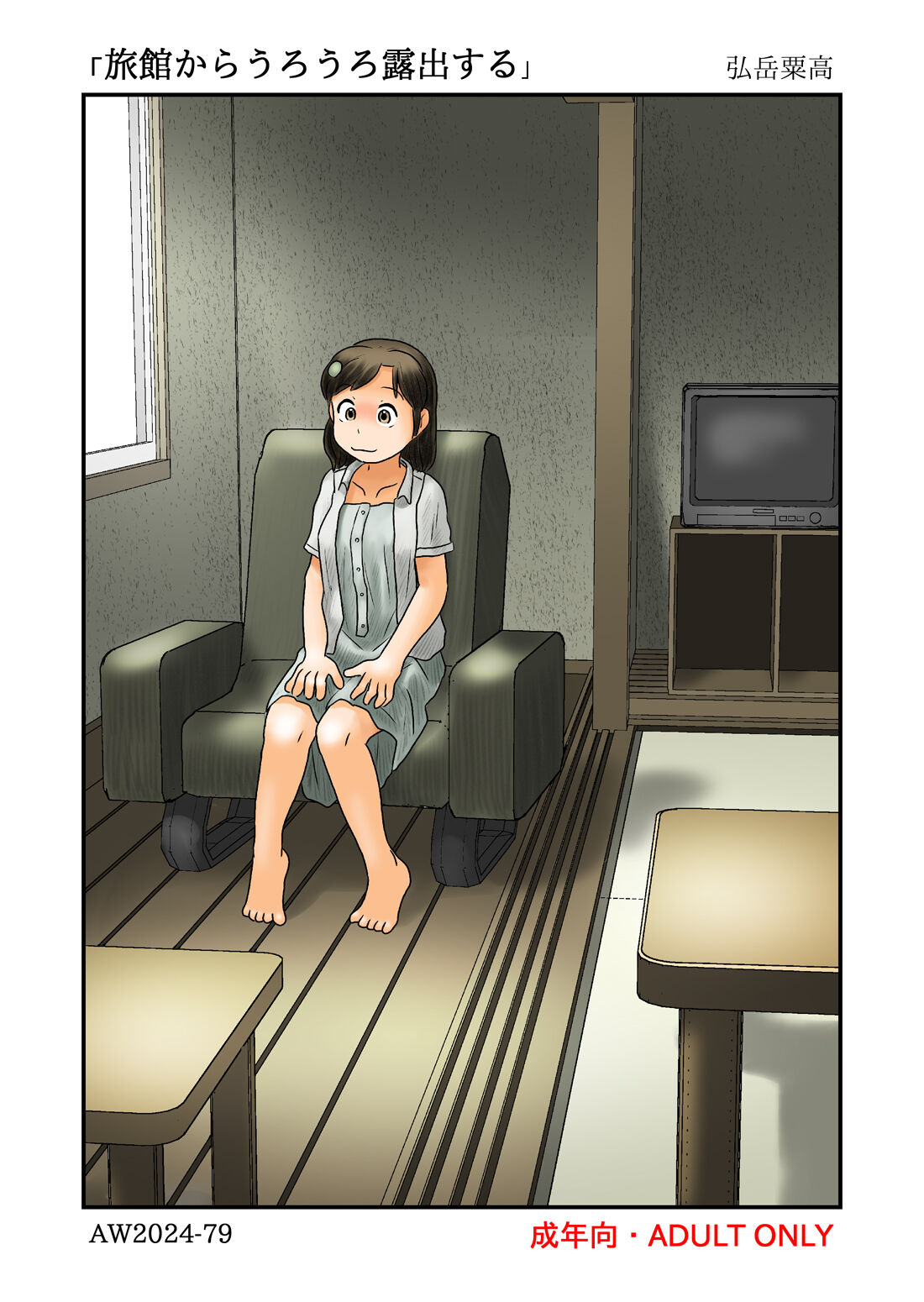 Ryokan kara urōro roshutsu suru page 1 full