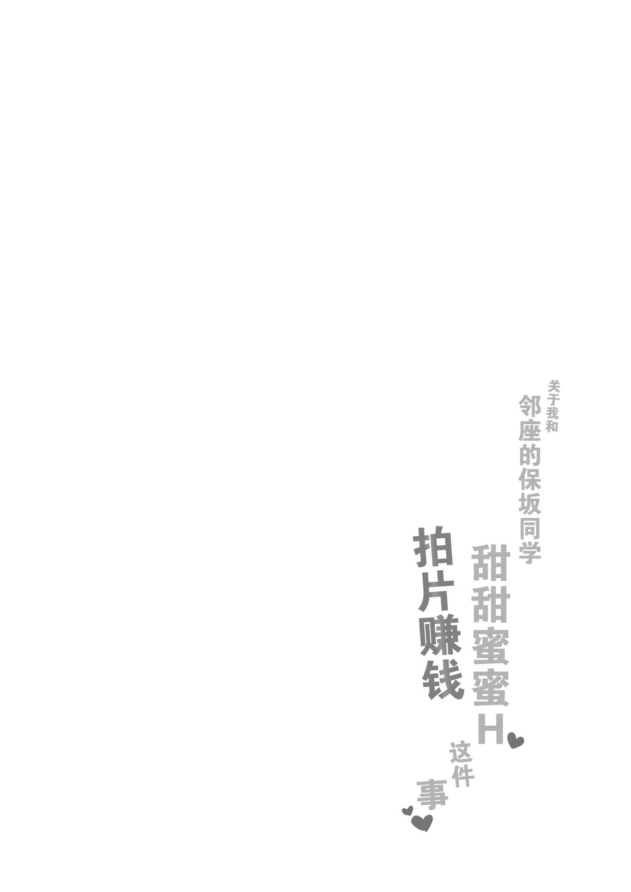 隣の席の保坂さんといちゃらぶハメ撮りえっちでお小遣い稼ぎする話 page 4 full