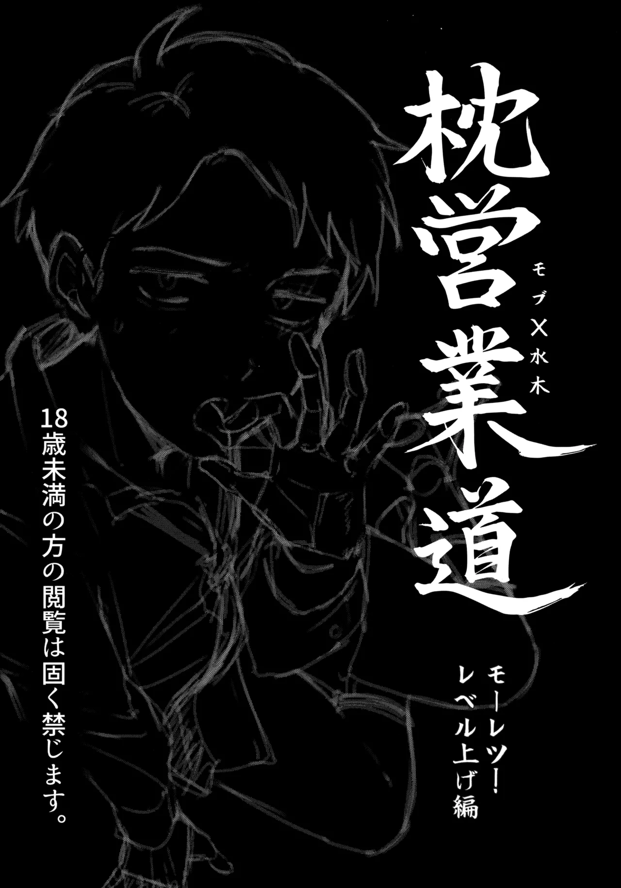 枕営業道 モーレツ！レベル上げ編 page 2 full