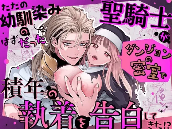 Tada no Osananajimi no Hazudatta Kiyoshi Kishi ga Danjon no Misshitsu de Sekinen no Shūchaku o Kokuhaku Shitekita!?｜The Holy Knight Who Was Supposed To Be My Friend Confesses His Obsession For Me In A Dungeon Room page 1 full