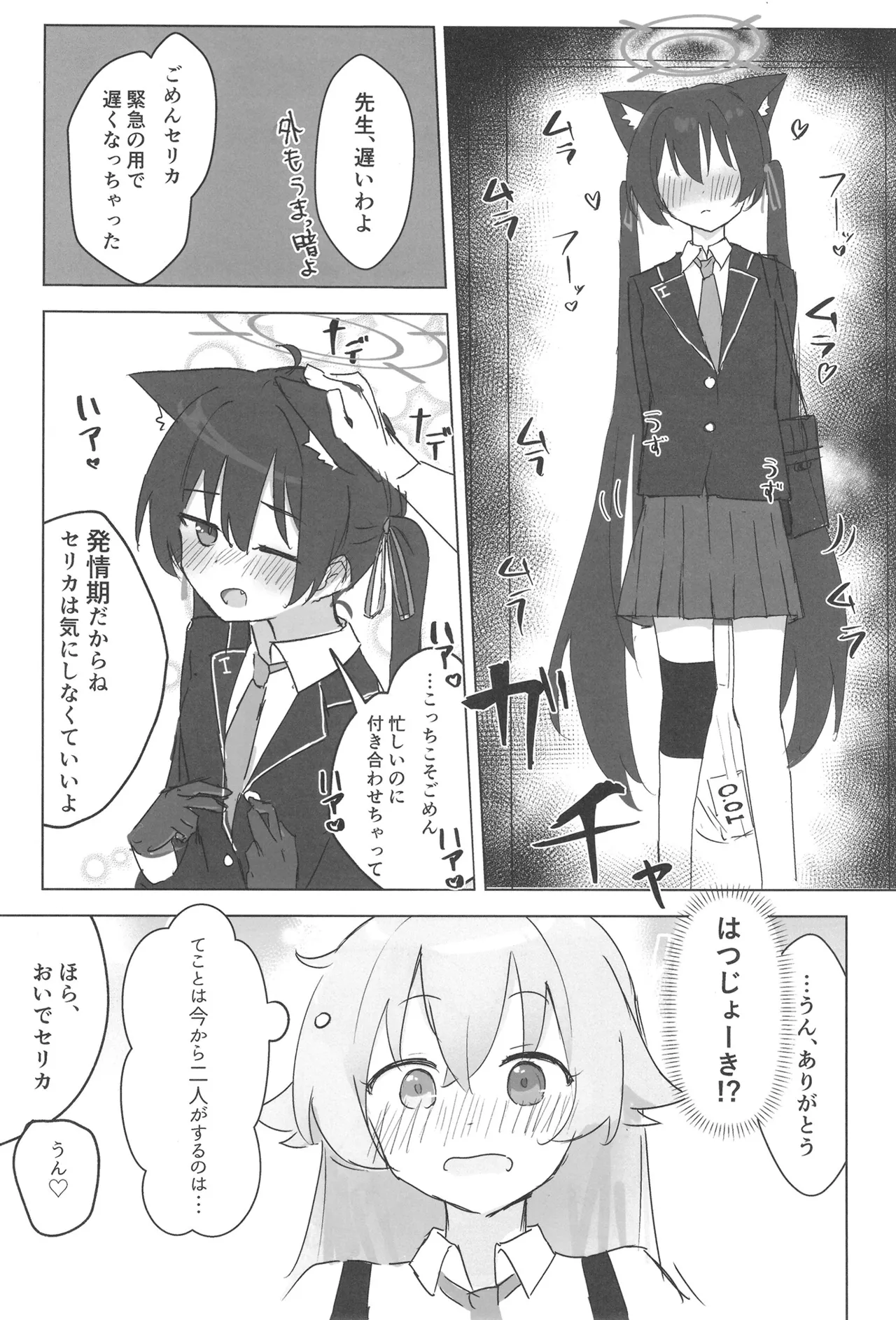 セリカとホシノははつじょーき page 6 full