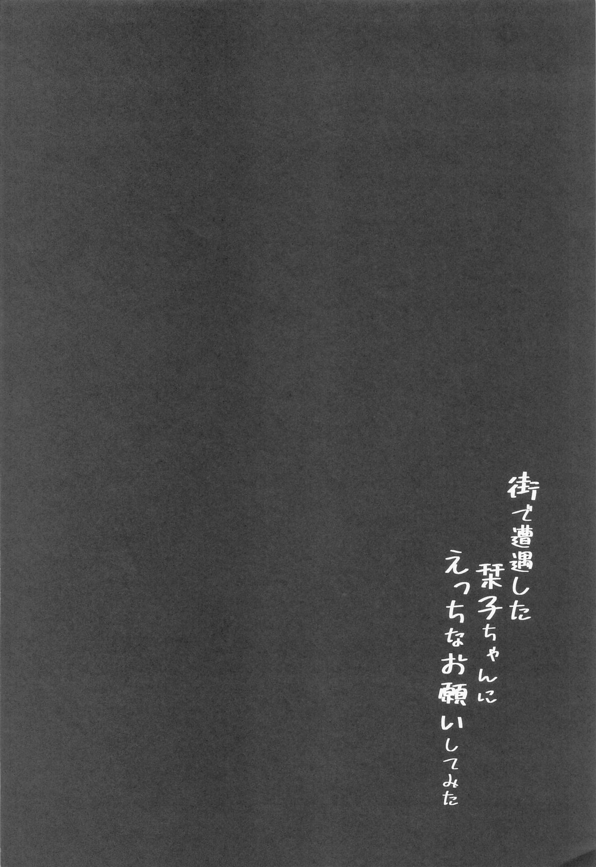 街で遭遇した栞子ちゃんにえっちなお願いしてみた page 3 full