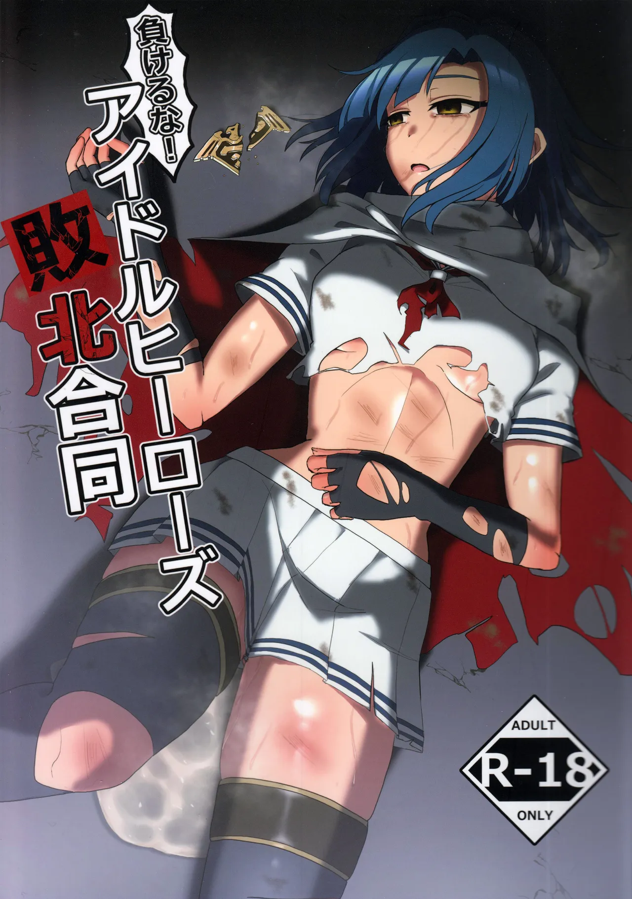 Makeruna! Idol Heroes Haiboku Goudou page 1 full