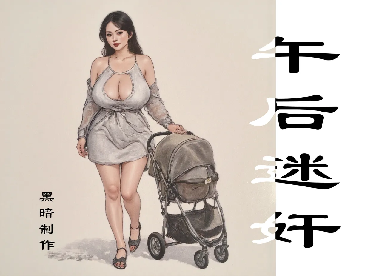 【午后迷奸】黑暗 page 1 full