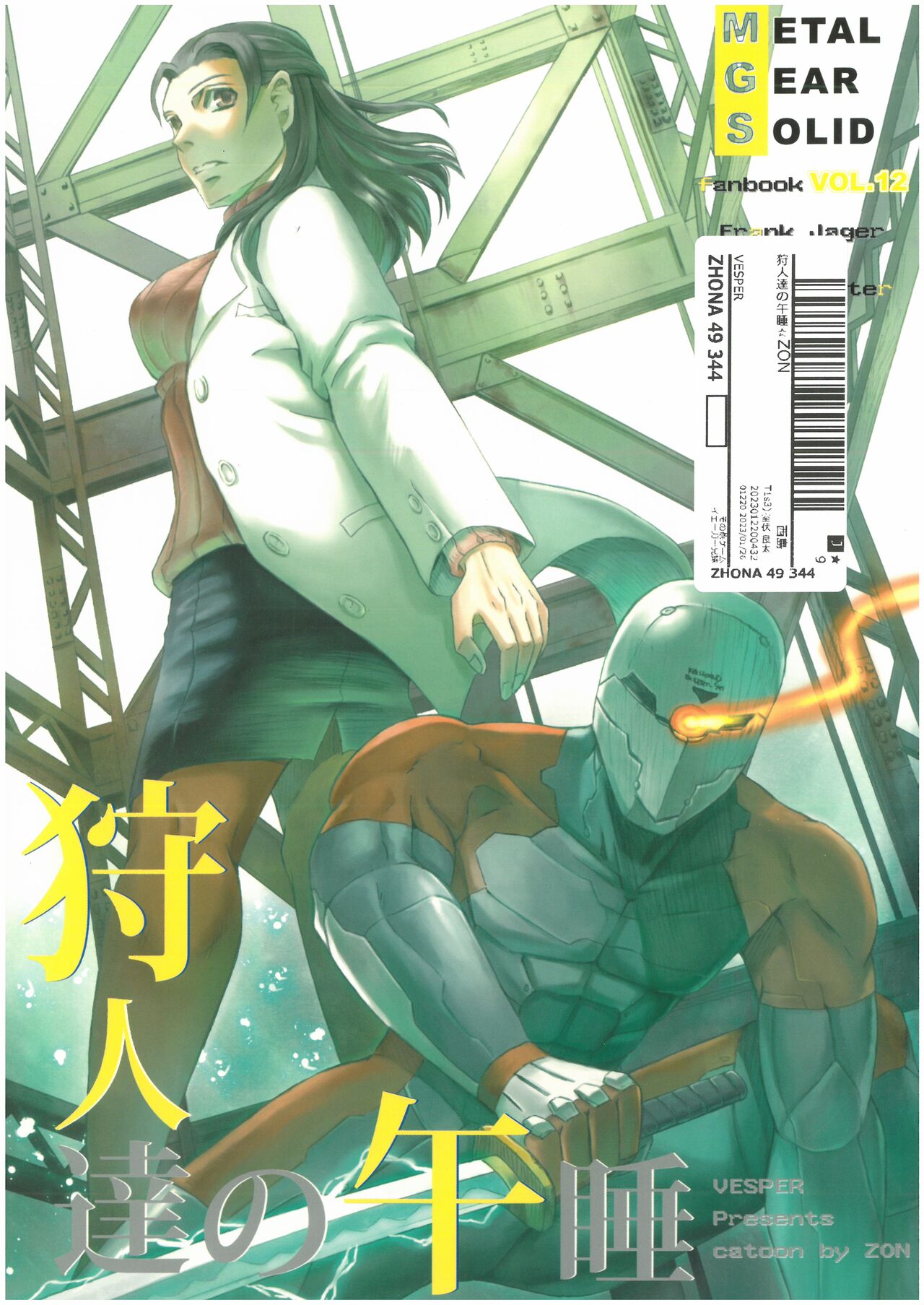 狩人達の午睡  ZON （イェーガー兄妹）  VESPER page 1 full