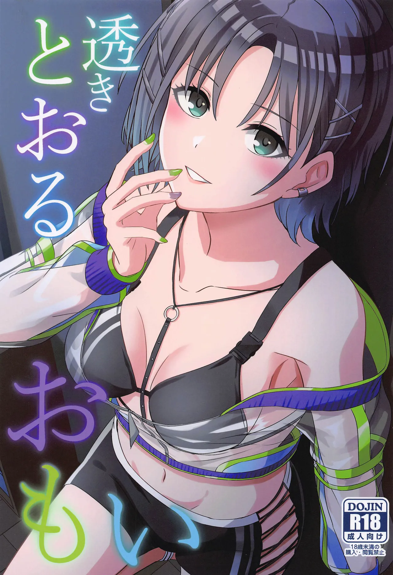 透きとおるおもい page 1 full