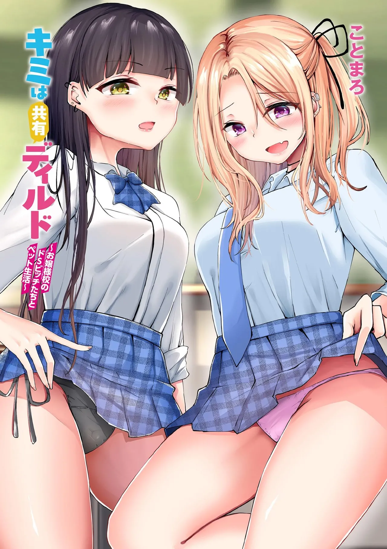 キミは共有ディルド～お嬢様校のドSビッチたちとペット生活～ page 2 full