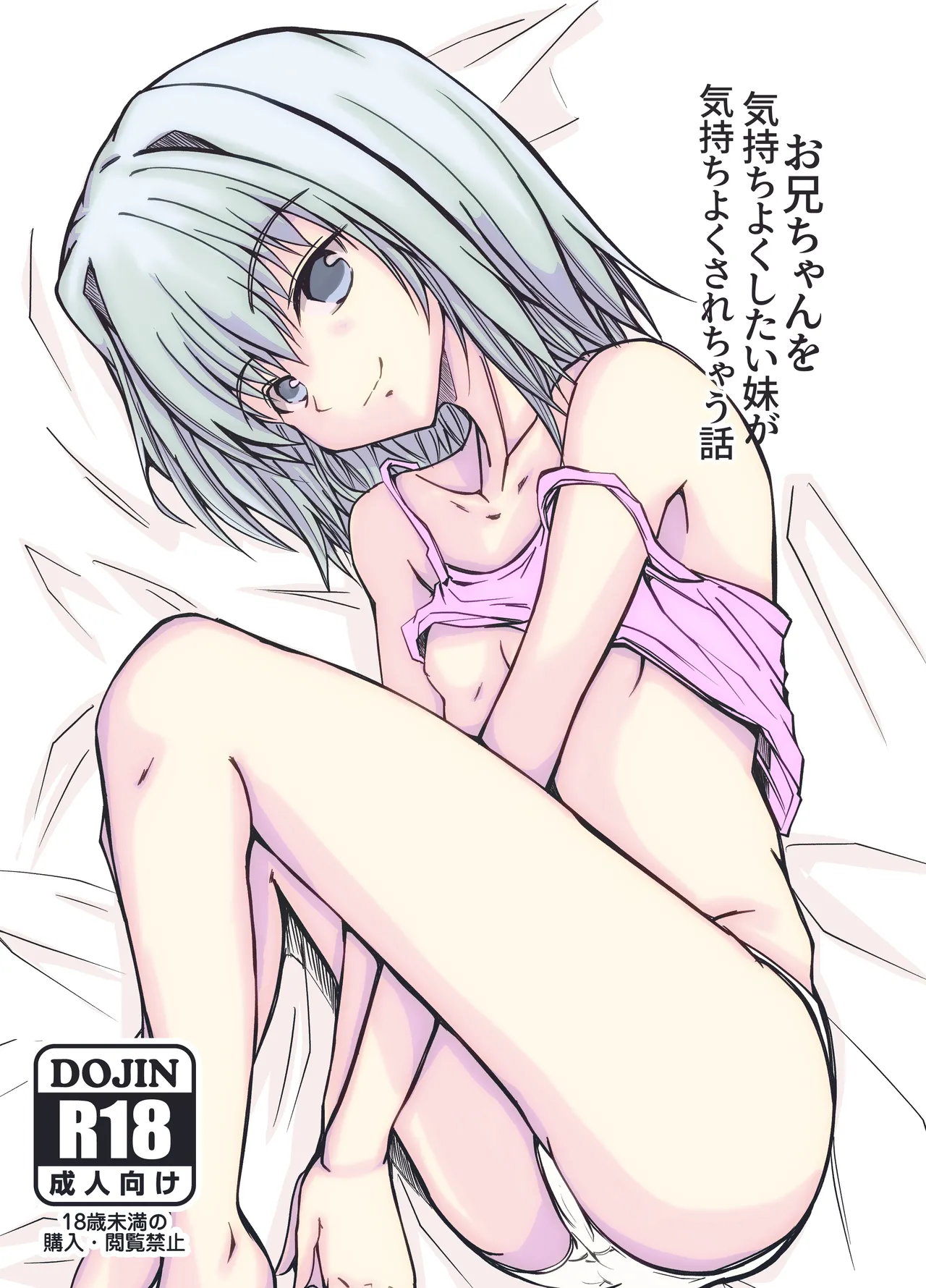 Oniichan o Kimochiyoku Shitai Imouto ga Kimochiyoku Sarechau Hanashi page 1 full