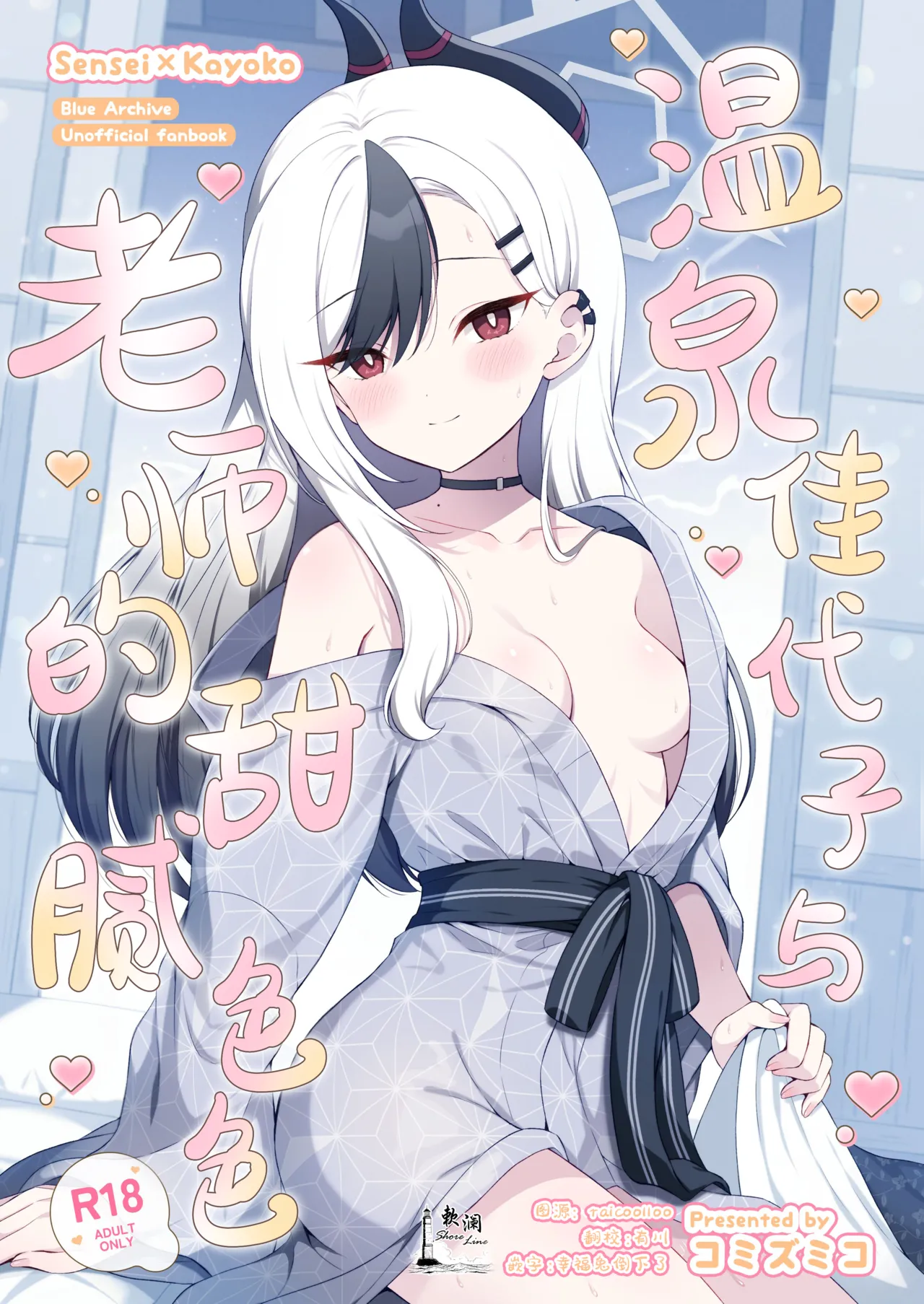 Onsen Kayoko to Amatoro Ecchi | 温泉佳代子与老师的甜腻色色 page 1 full