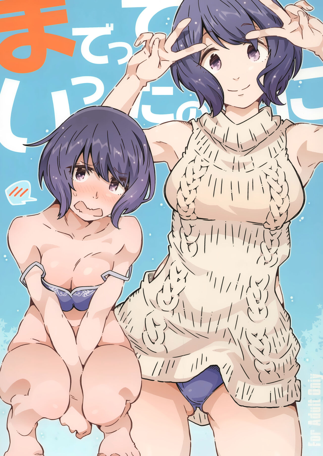 までっていったのにっ page 1 full