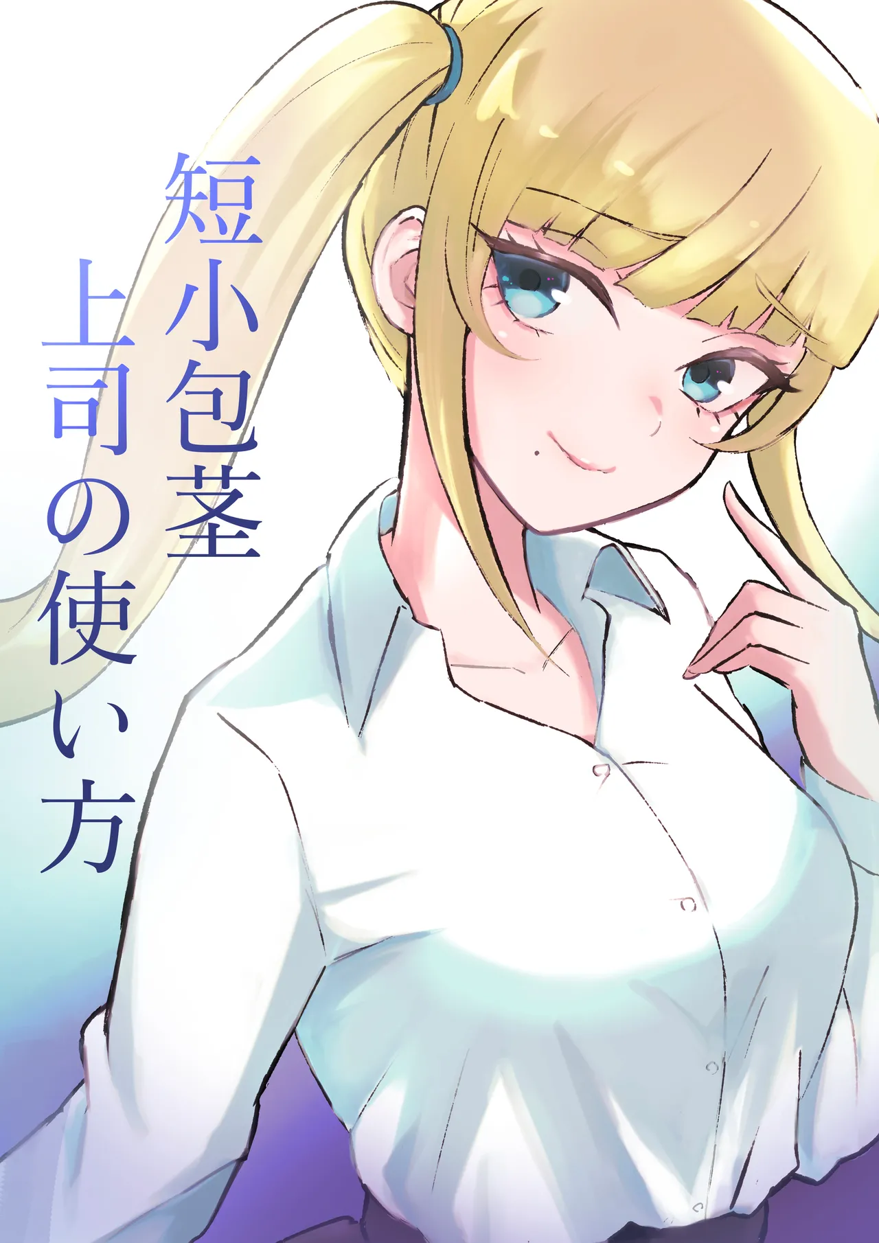 Tanshou Houkei Joushi no Tsukaikata | 短小包莖上司的使用方法 page 1 full