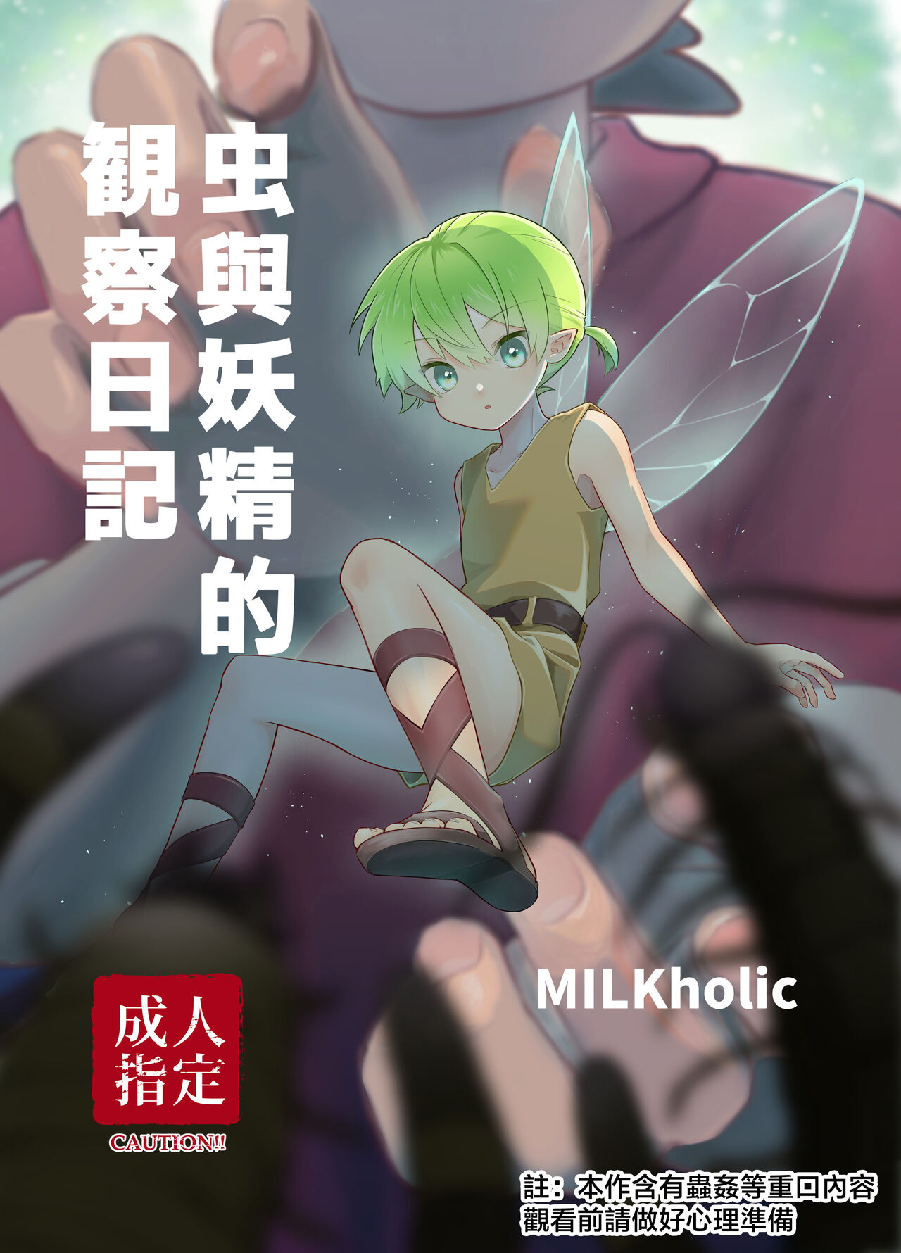 chóng To yōsei no kansatsu nikki | 虫与妖精的观察日记 page 1 full