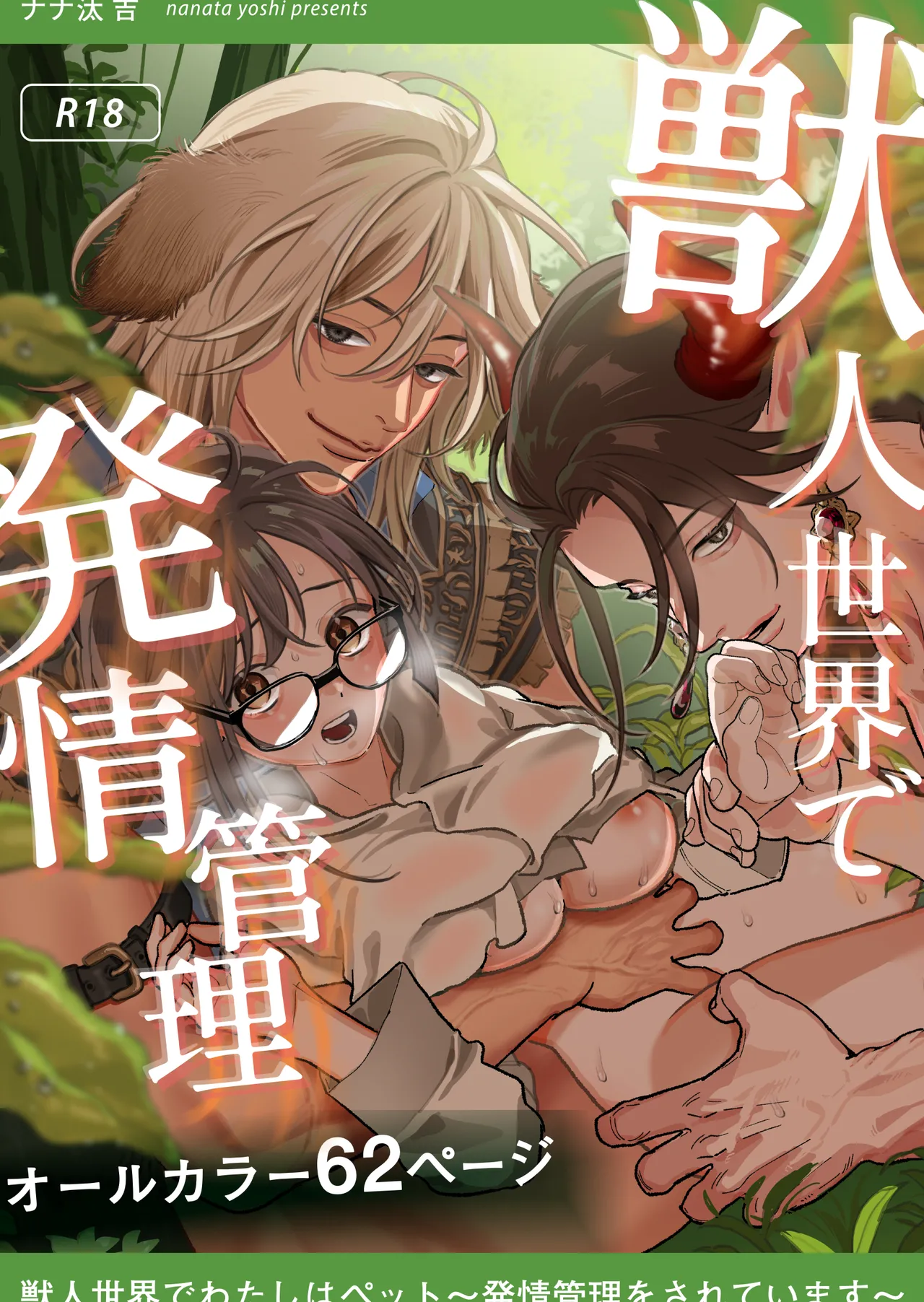 Juujin sekai de Watashi ha Pet - Hatsujou Kanri wo Sareteimasu - page 1 full