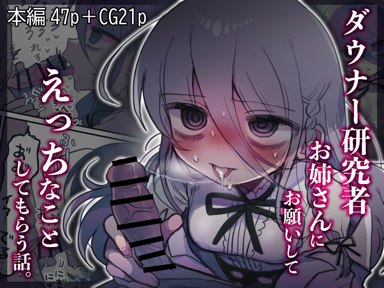 Downer Kenkyuusha Onee-san ni Onegai shite Ecchi na Koto shite Morau Hanashi. | I Requested Erotic Assistance From A Languid Lab Woman. page 1 full