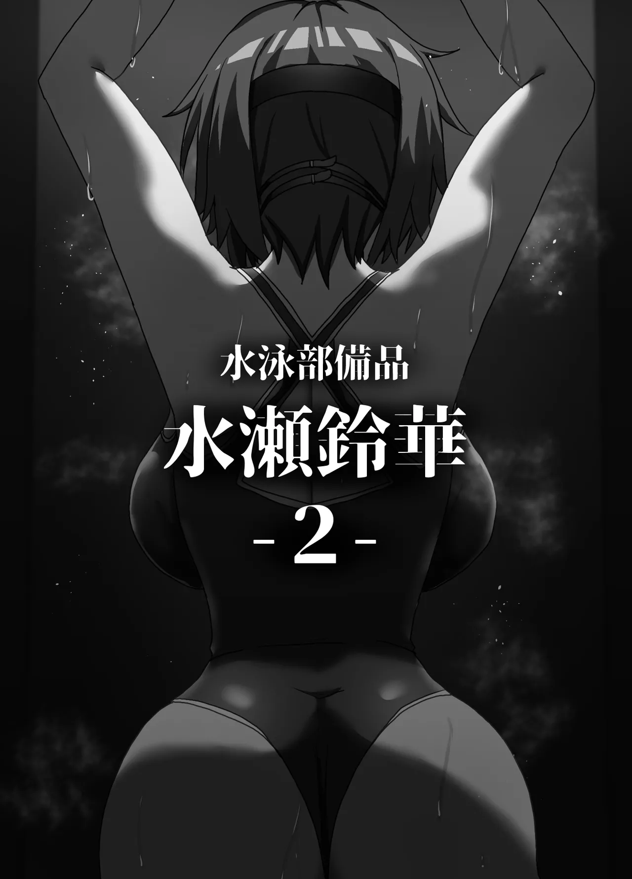 Suieibu Bihin Minase rinka 2 page 2 full