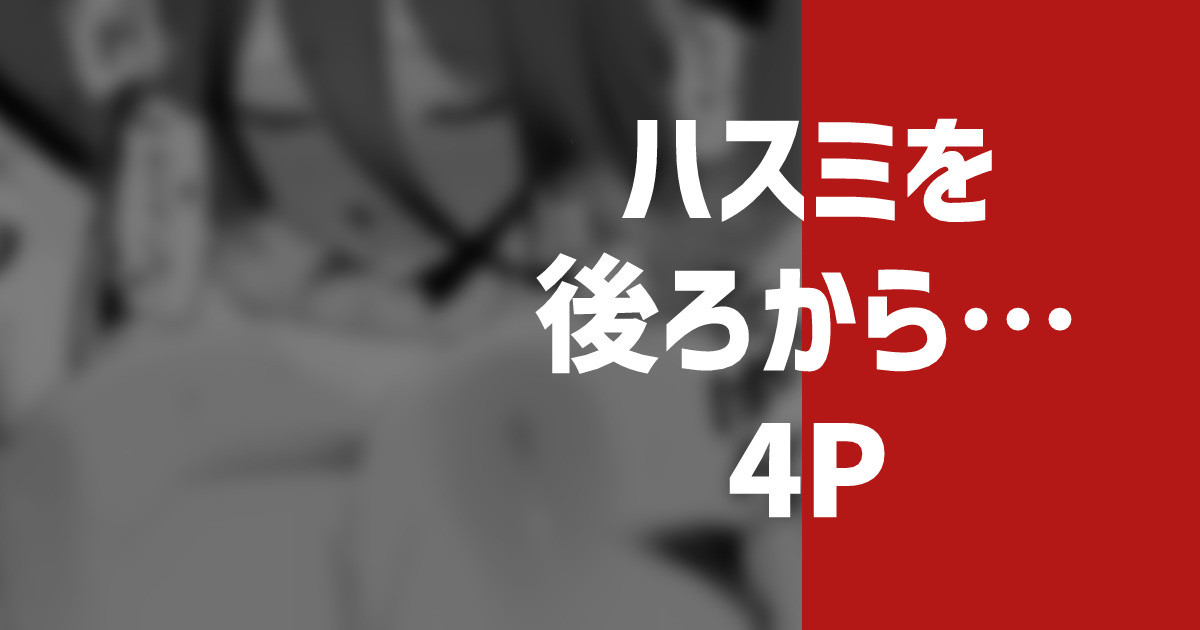 ハスミを後ろから… page 1 full