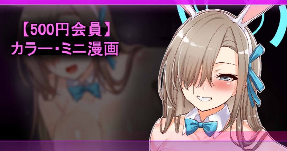 バニーアスナのゴムあり抜き page 1 full