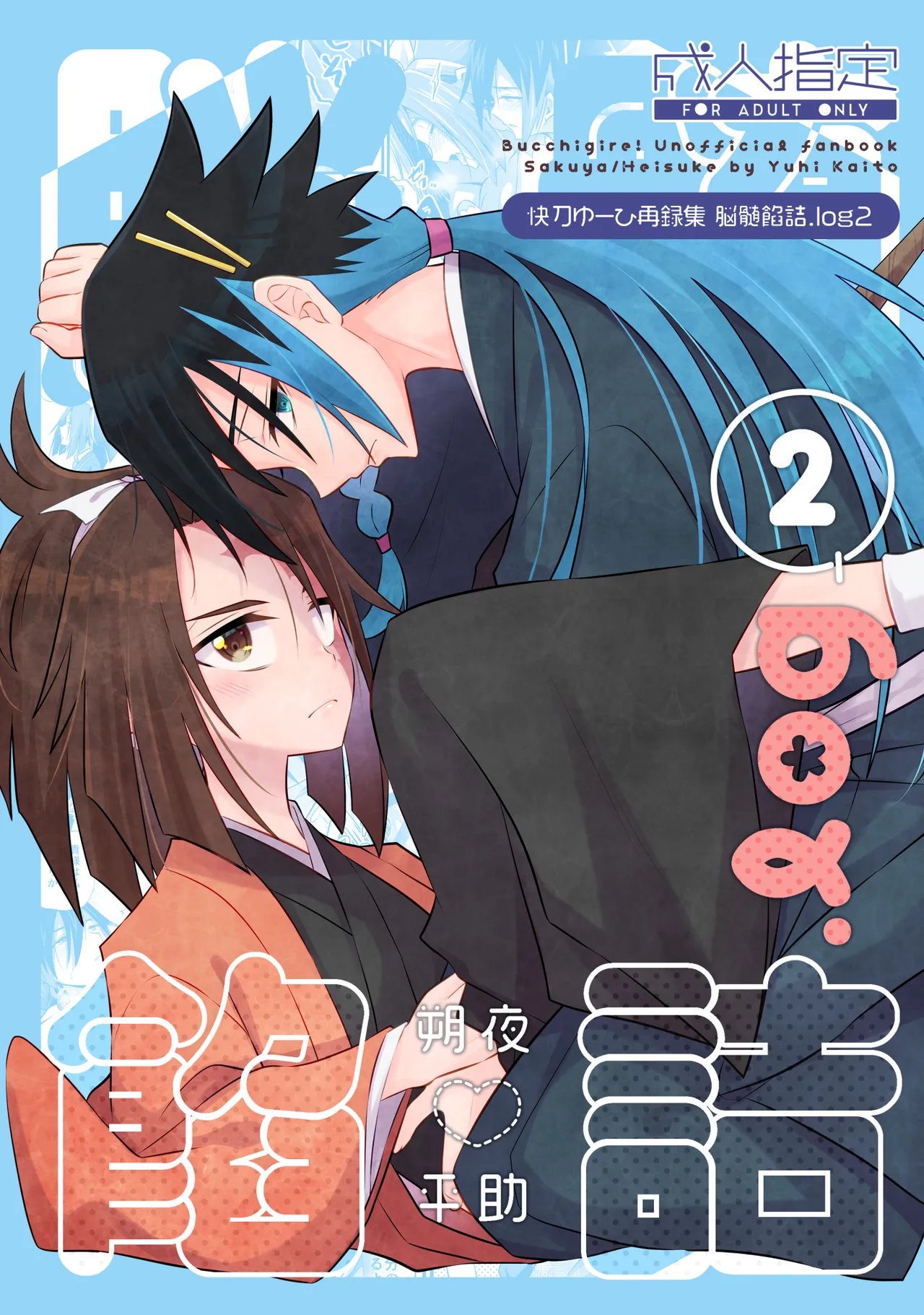 脳髄餡詰.log2 page 1 full