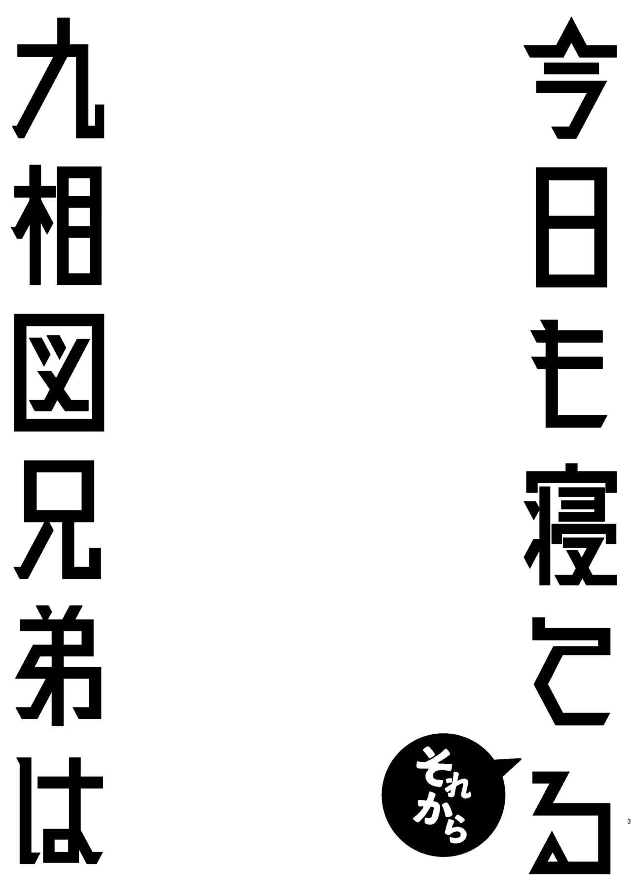 Kusouzu Kyoudai wa Kyou mo Neteru ~ Sorekara ~ page 2 full