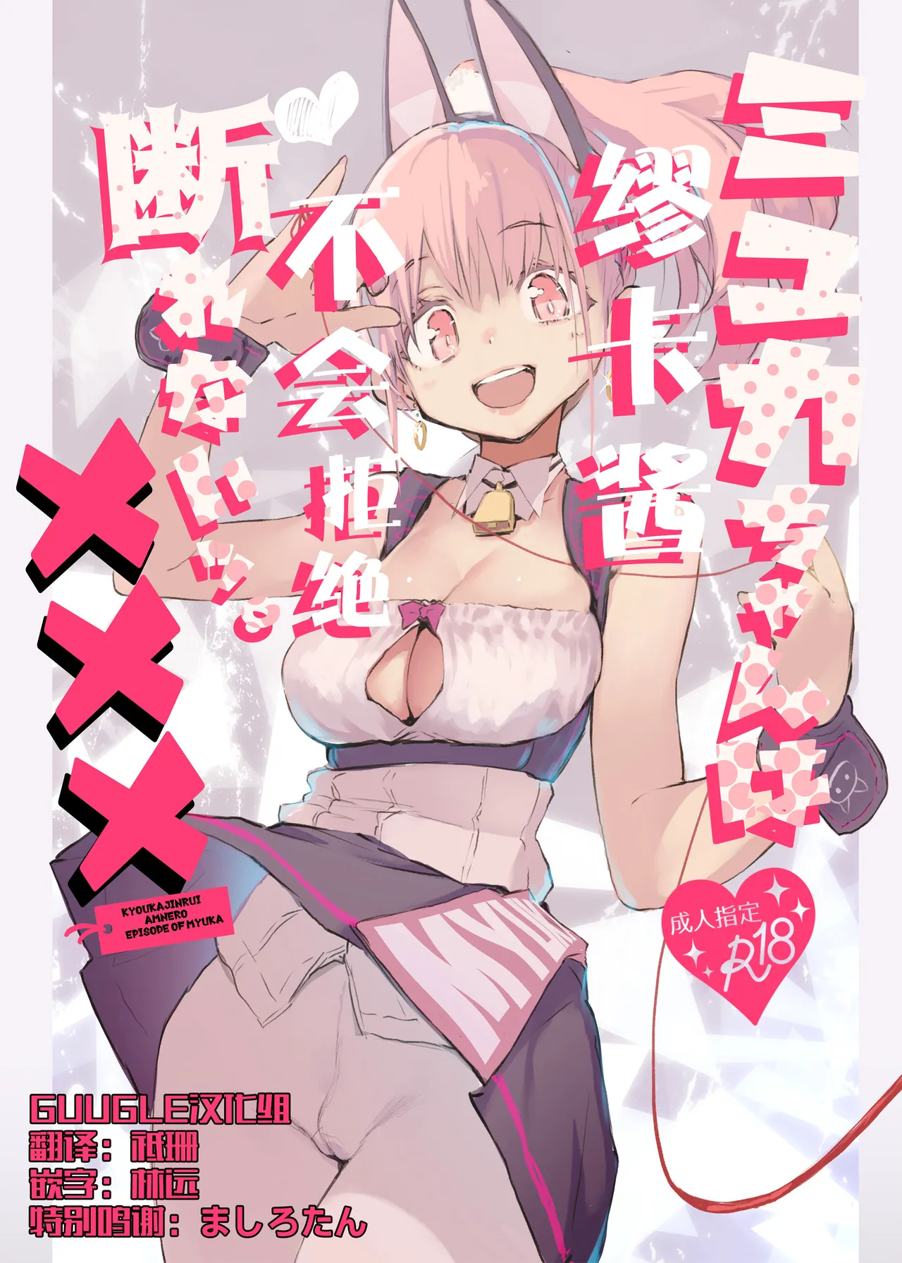 Myuka-chan wa Kotowarenai. | 缪卡酱不会拒绝 page 1 full