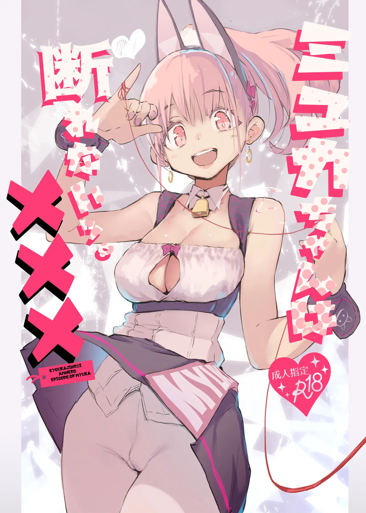 Myuka-chan wa Kotowarenai. | 缪卡酱不会拒绝 page 2 full