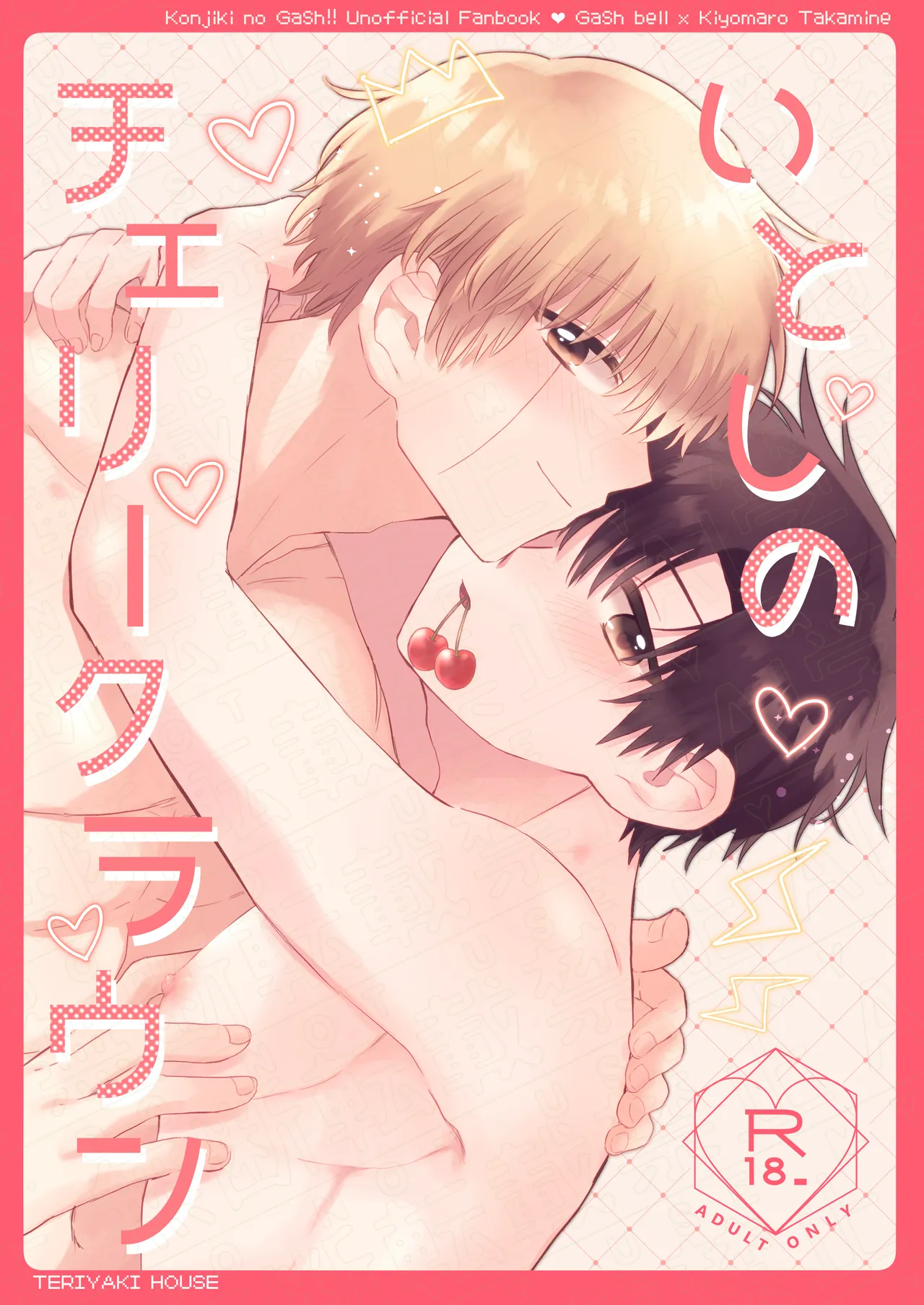 いとしのチェリークラウン page 1 full