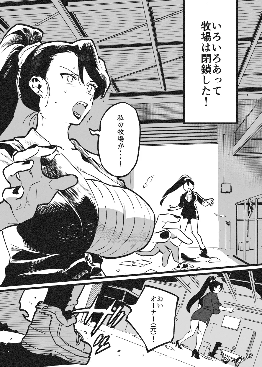 牛のお姉さん オーナー牧場に散る page 1 full