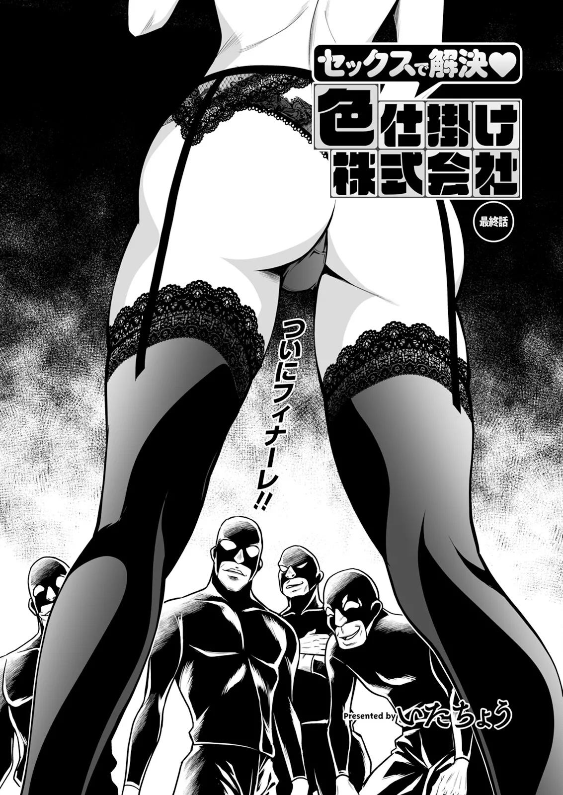 Sex de Kaiketsu Iro Jikake Kabushikigaisha Saishuuwa page 1 full