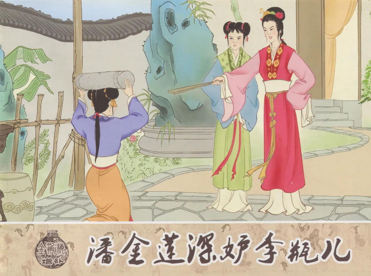金瓶梅 增补四 潘金莲深妒李瓶儿 page 1 full