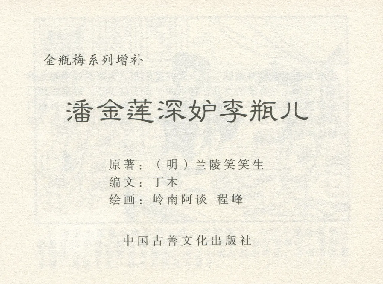金瓶梅 增补四 潘金莲深妒李瓶儿 page 3 full