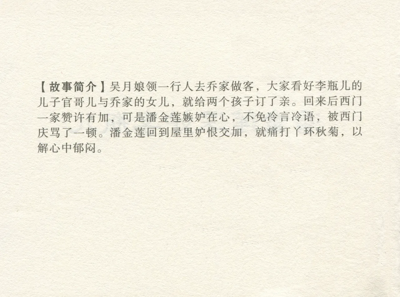 金瓶梅 增补四 潘金莲深妒李瓶儿 page 4 full