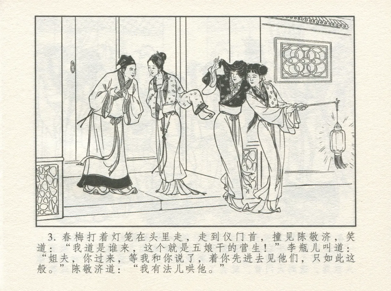 金瓶梅 增补四 潘金莲深妒李瓶儿 page 7 full