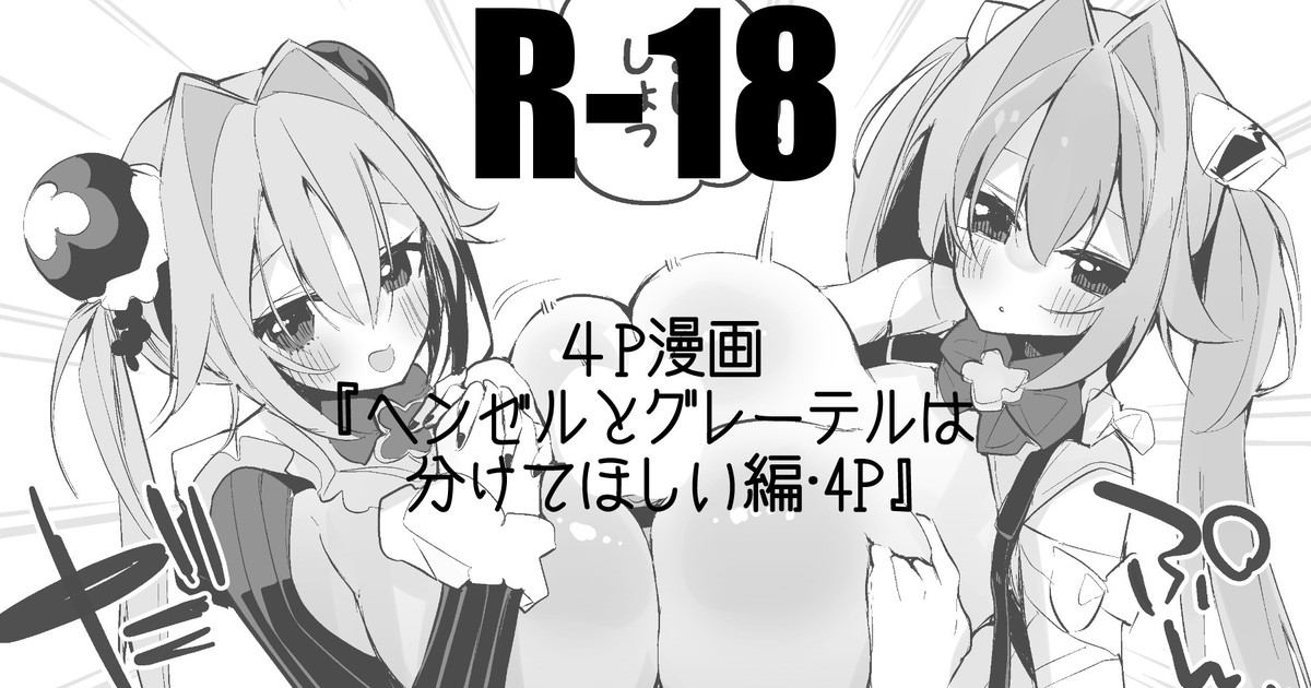 ヘンゼルとグレーテルは分けてほしい編 page 1 full