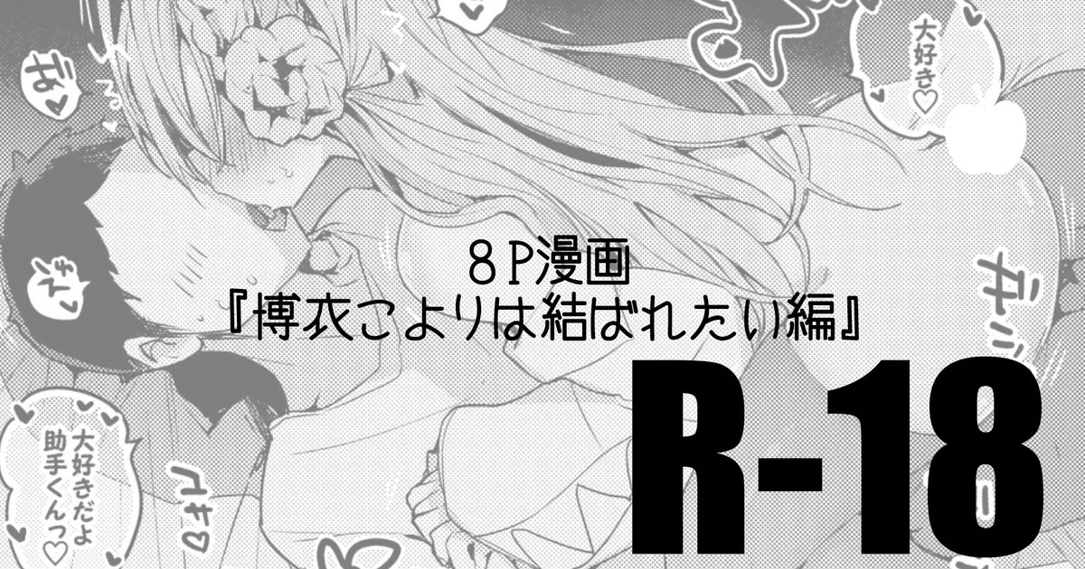 博衣こよりは結ばれたい編 page 1 full