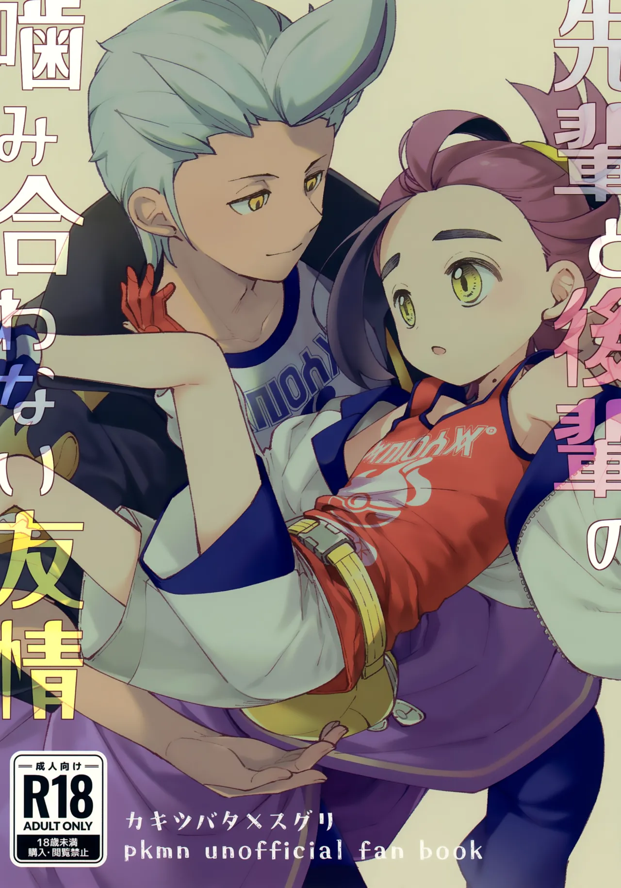 Senpai to Kouhai Kamiawanai Yuujou page 1 full