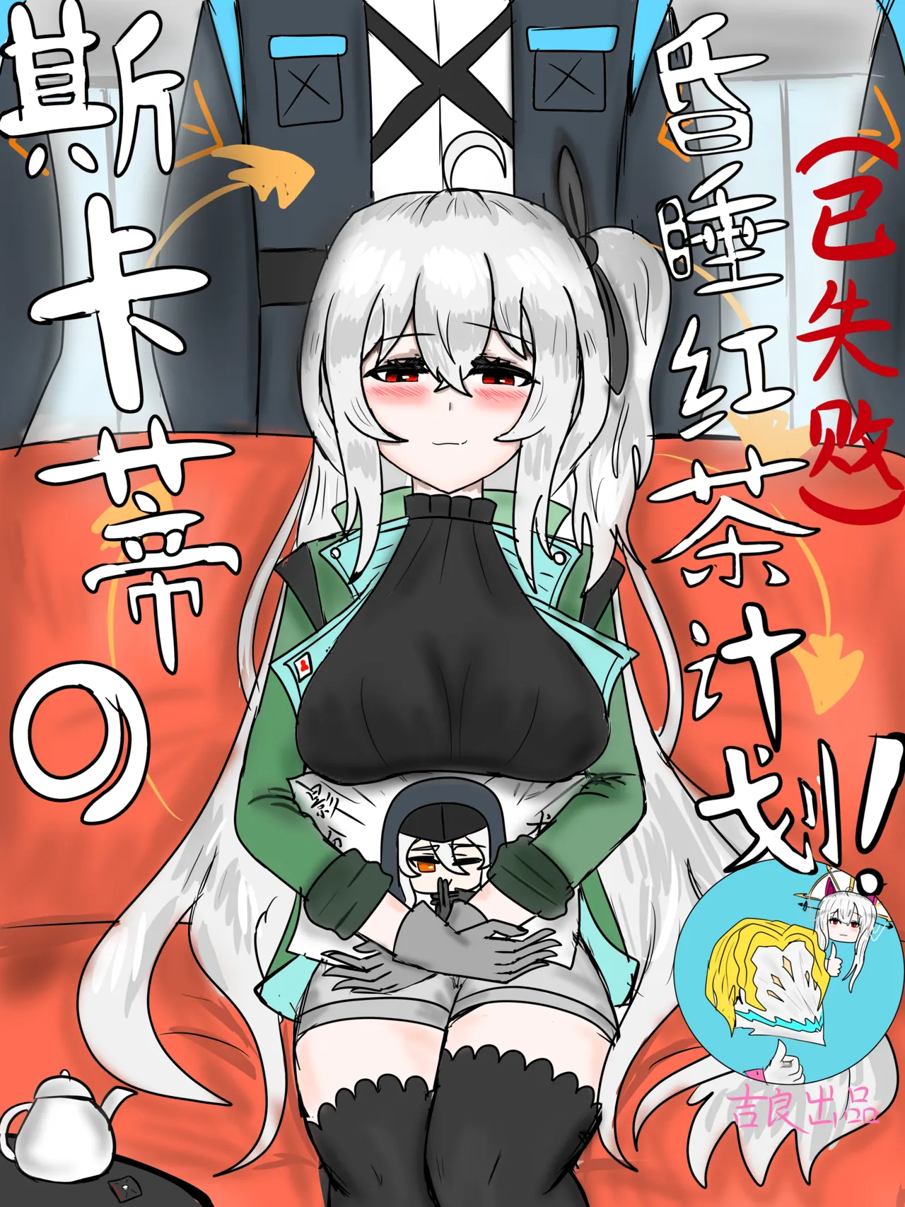 斯卡蒂の昏睡红茶计划（已失败） page 1 full