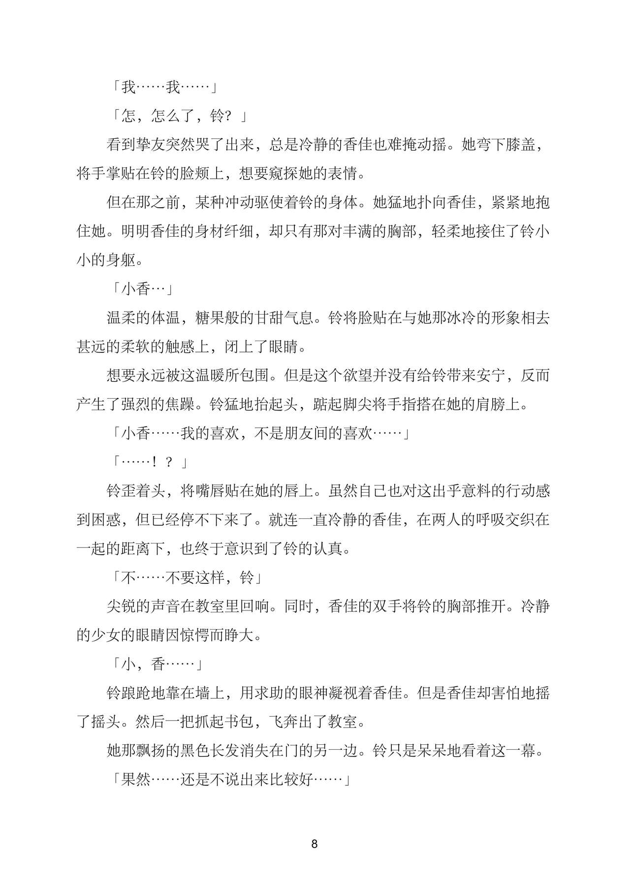 Yuriiro Gakuenryou: Koibito wa Ruumumeito|百合色学园宿舍：恋人是室友 page 8 full