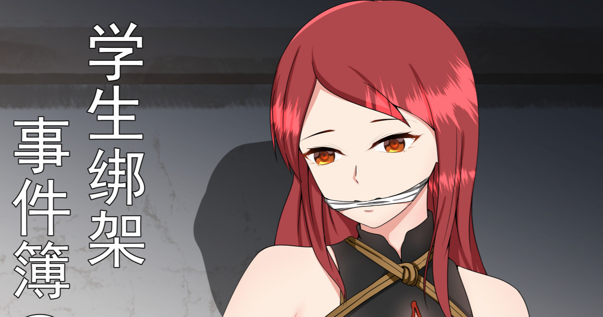 学生绑架事件簿 1-5 page 1 full