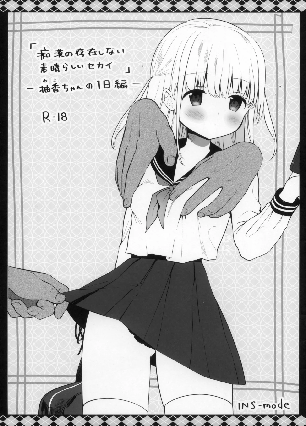 Chikan no Sonzai Shinai Subarashii Sekai -Yuka-chan no 1-nichi Hen- page 1 full