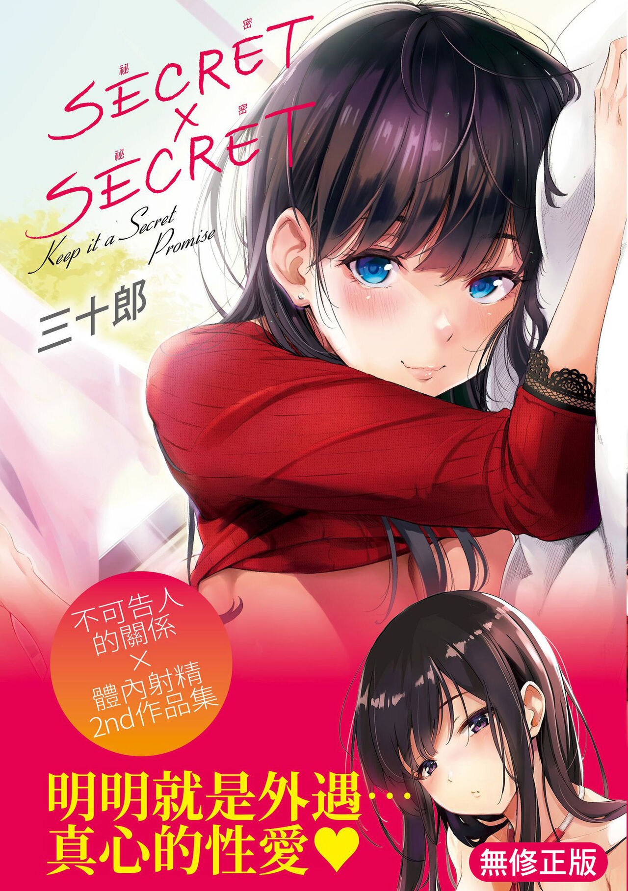 Secret x Secret - Keep it a Secret Promise | 祕密x祕密 page 1 full