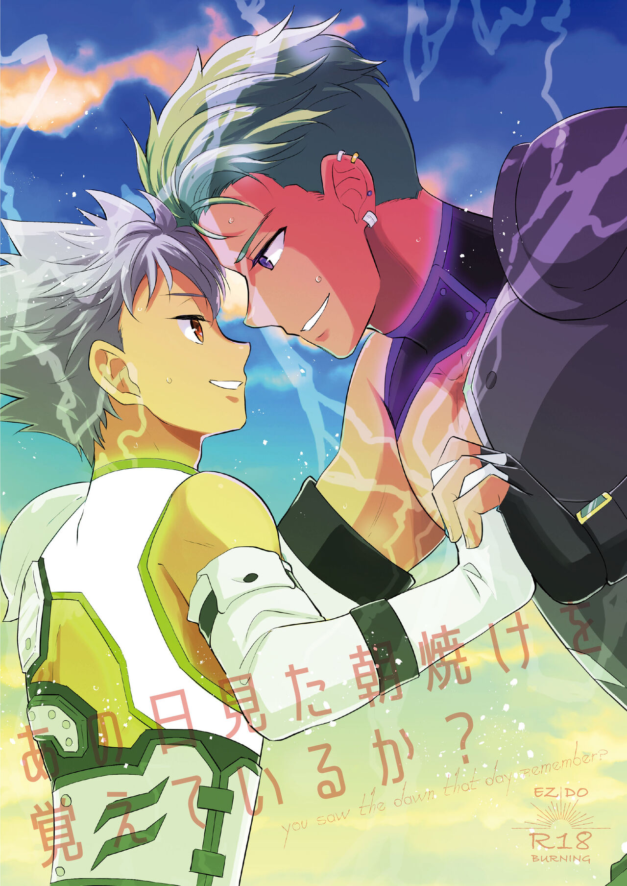 あの日見た朝焼けを覚えているか? page 1 full